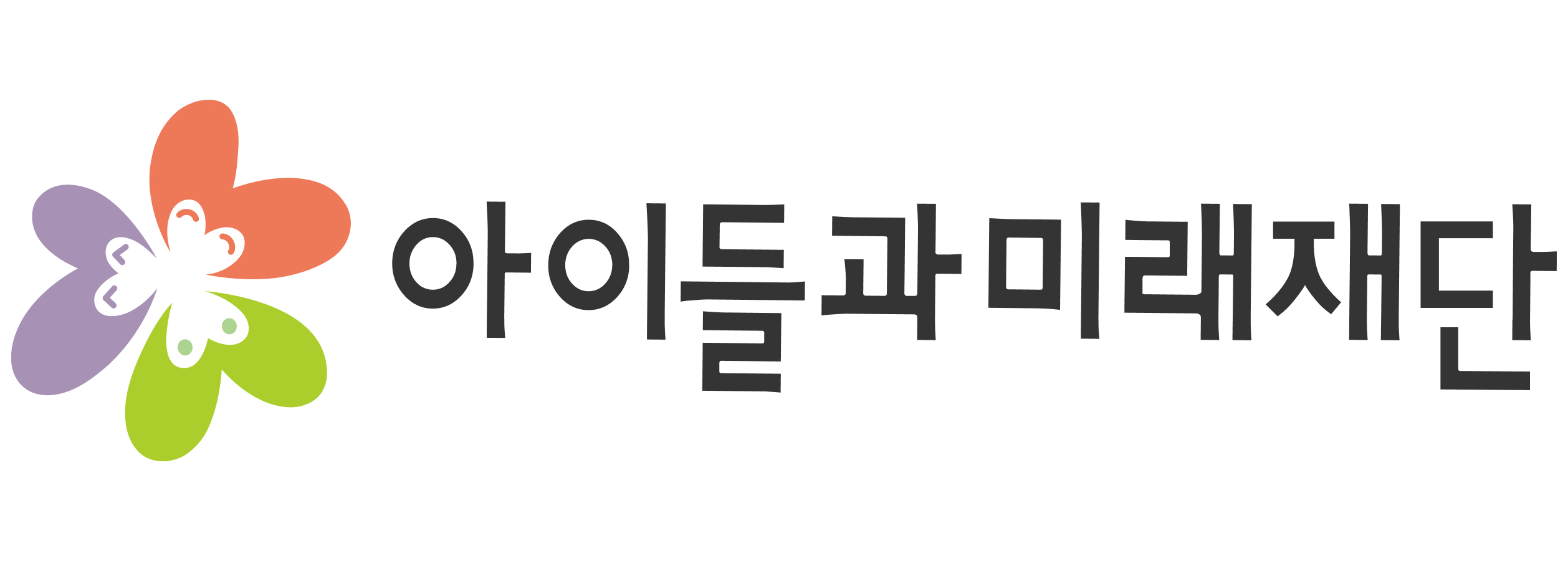 아이들과 미래재단
