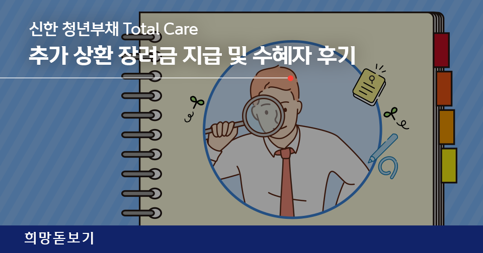 [희망돋보기] 신한 청년부채 Total Care 추가 상환 장려금 지급 및 수혜자 후기