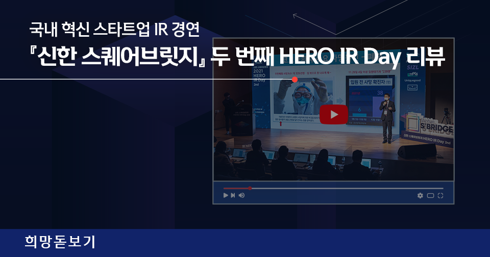 [희망돋보기] 『신한 스퀘어브릿지』 2nd HERO IR Day 현장 속으로!