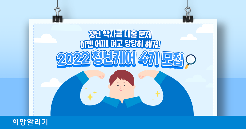 [희망알리기] 2022 청년케어 4기 모집 안내