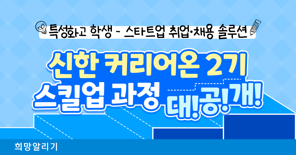[희망알리기] 『신한 스퀘어브릿지 유스』 신한 커리어온 2기 스킬업 과정 대공개!