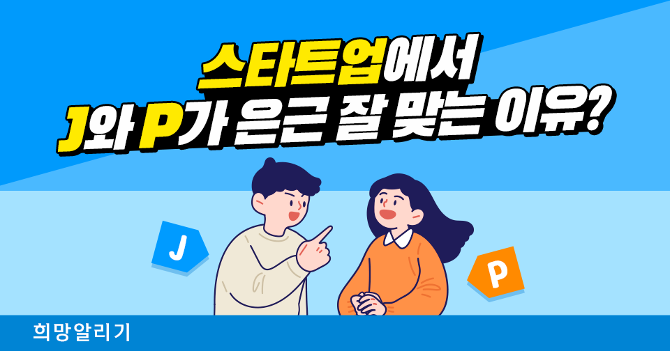 [희망알리기] 스타트업에서 J와 P가 은근 잘 맞는 이유? (Feat. 『신한 스퀘어브릿지』)