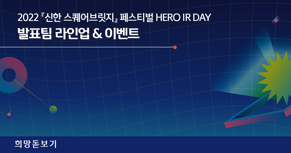 [희망돋보기] 2022 『신한 스퀘어브릿지』 페스티벌 HERO IR DAY 발표팀 라인업 & 이벤트