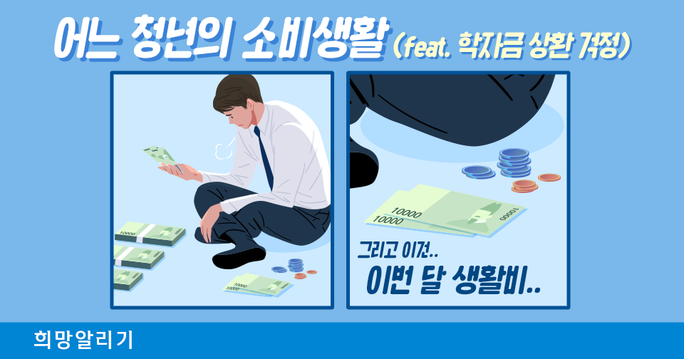 [희망알리기] 어느 청년의 소비생활 (feat. 신한청년케어)