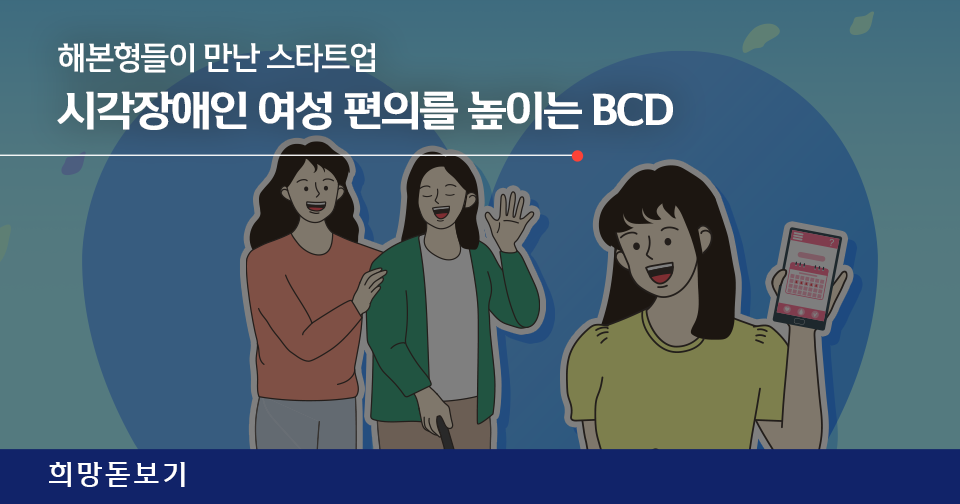 [희망돋보기] 시각장애인 여성 편의를 높이는 ‘BCD’와 <해본형들>의 만남