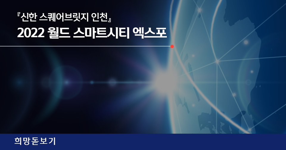 [희망돋보기] 『신한 스퀘어브릿지 인천』이 '2022 월드 스마트시티 엑스포'에 참가했습니다!
