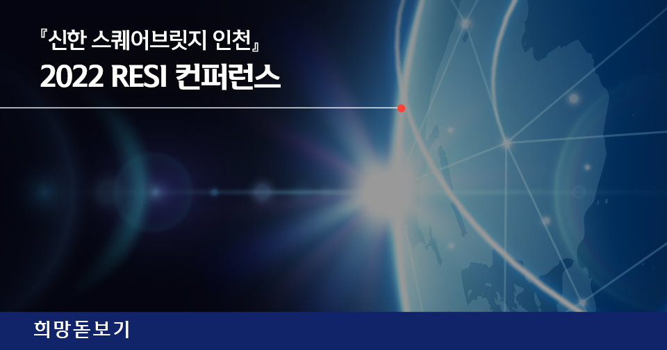 [희망돋보기] 『신한 스퀘어브릿지 인천』이 'RESI 컨퍼런스'에 참여했습니다.