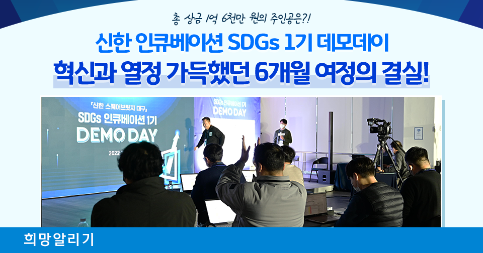 [희망알리기] 『신한 스퀘어브릿지 대구』 신한 인큐베이션 SDGs 1기 데모데이 리뷰