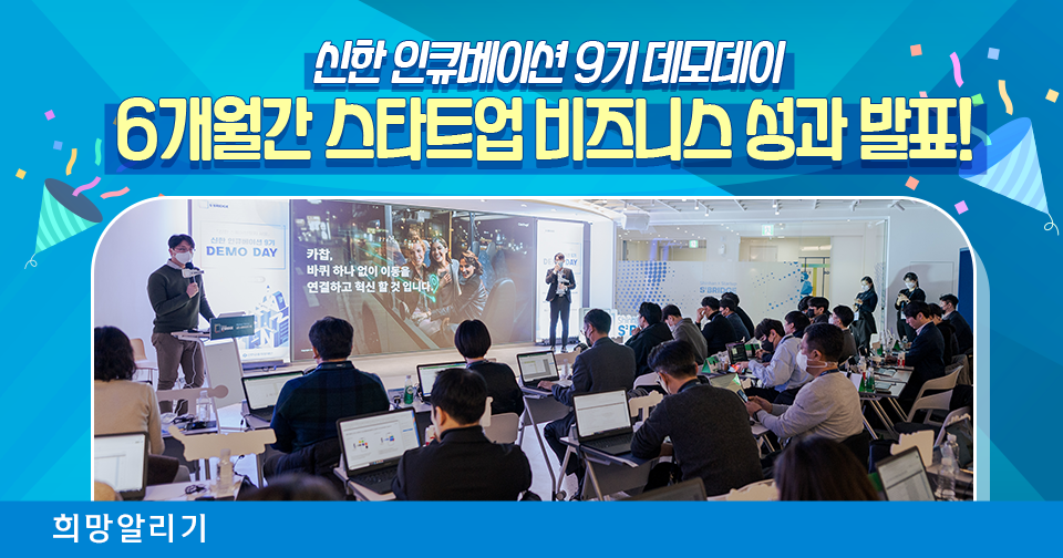[희망알리기] 『신한 스퀘어브릿지 서울』 신한 인큐베이션 9기 데모데이 현장