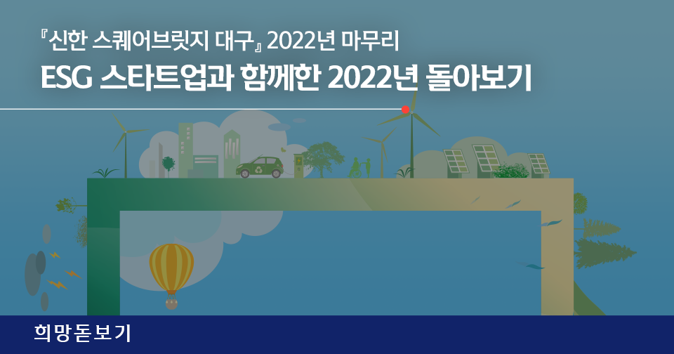 [희망돋보기] 『신한 스퀘어브릿지 대구』와 ESG 스타트업이 함께한 2022년 돌아보기