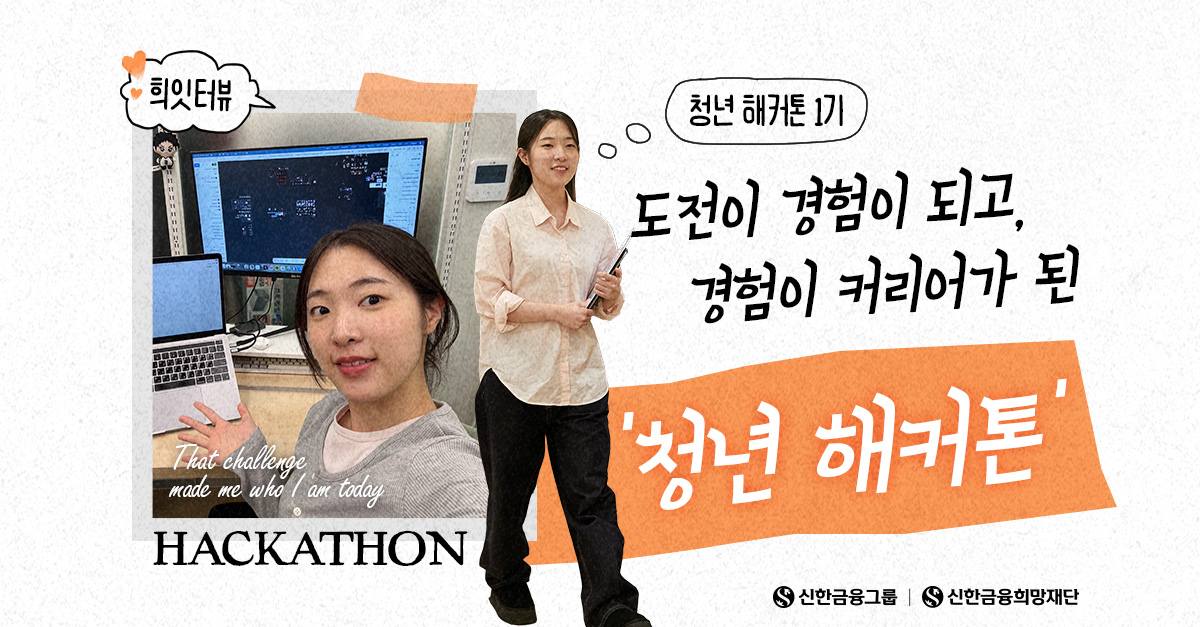 첫 커리어의 시작, '청년 해커톤’과 함께!