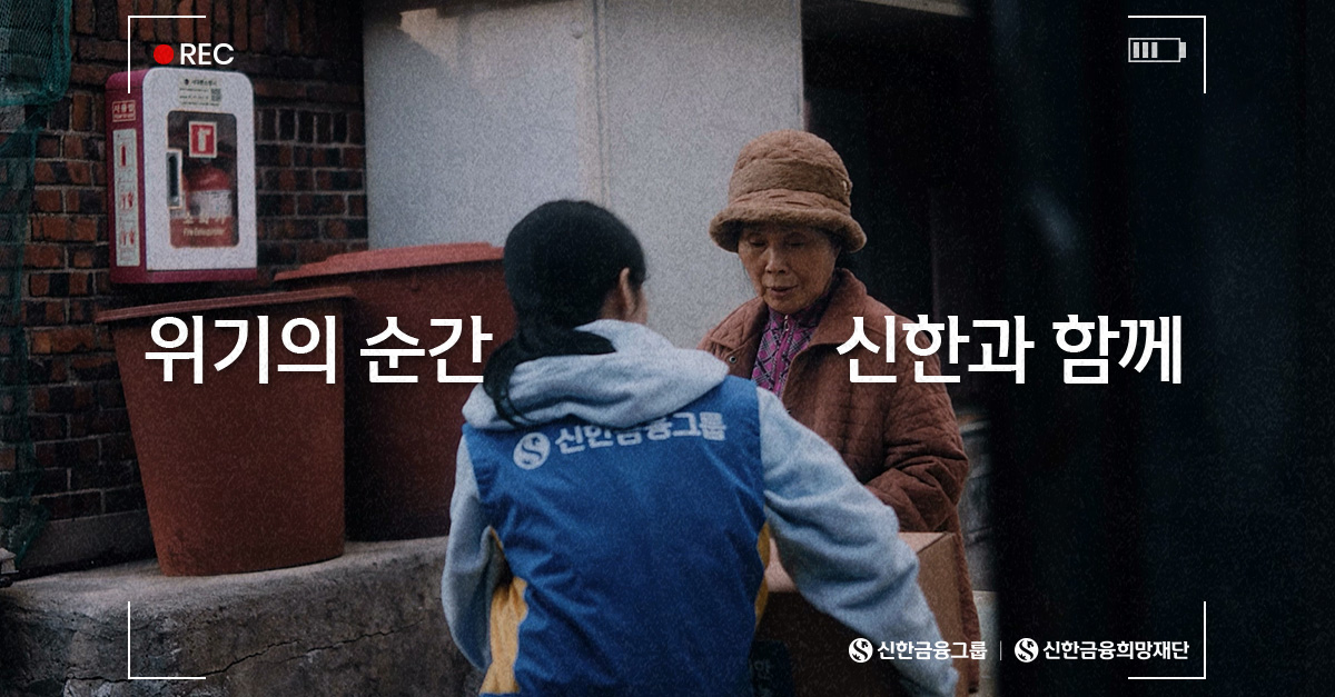 위기의 순간, 신한과 함께♥