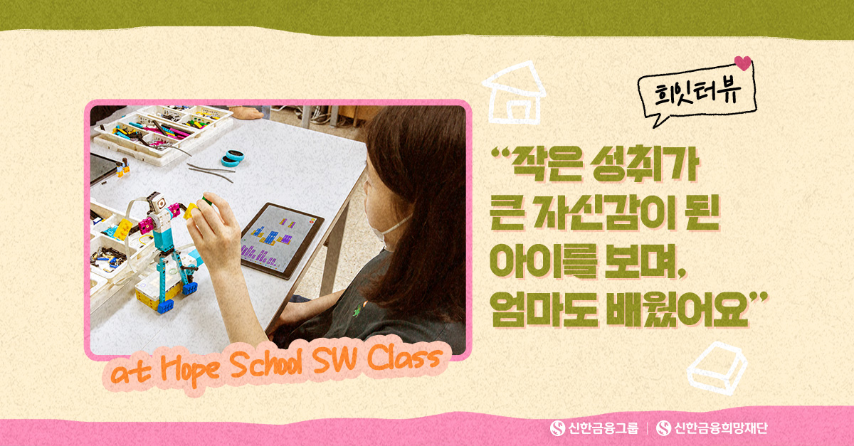 ‘희망학교 SW교실’이 열어준 우리 아이의 첫 성장