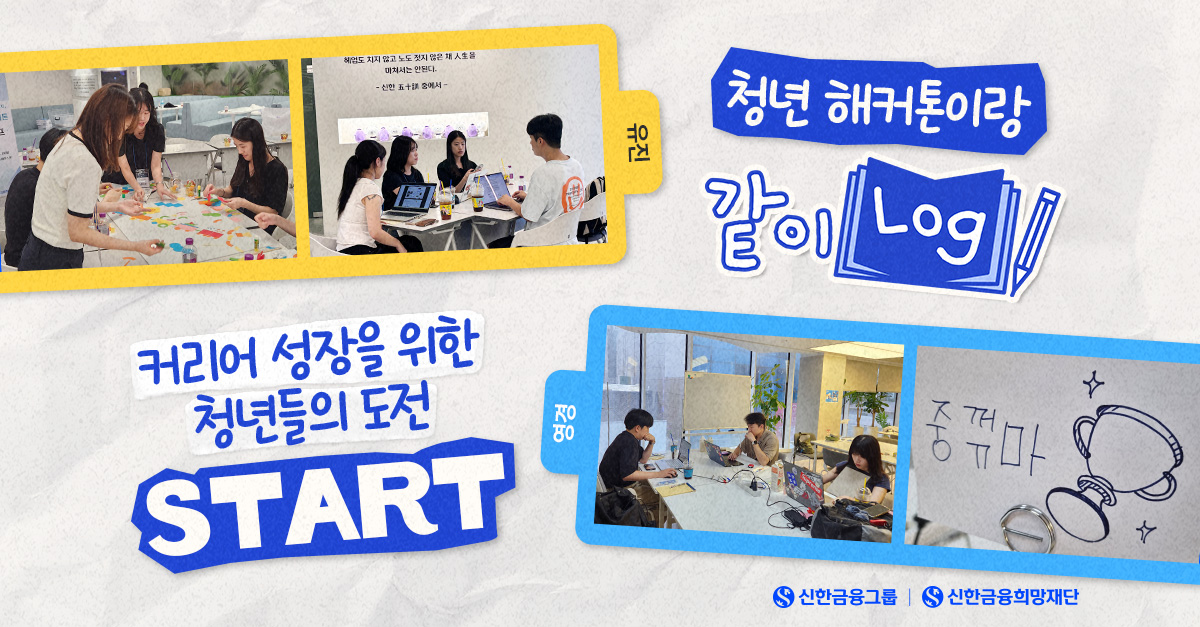 청년 해커톤 1기의 첫 번째 기록