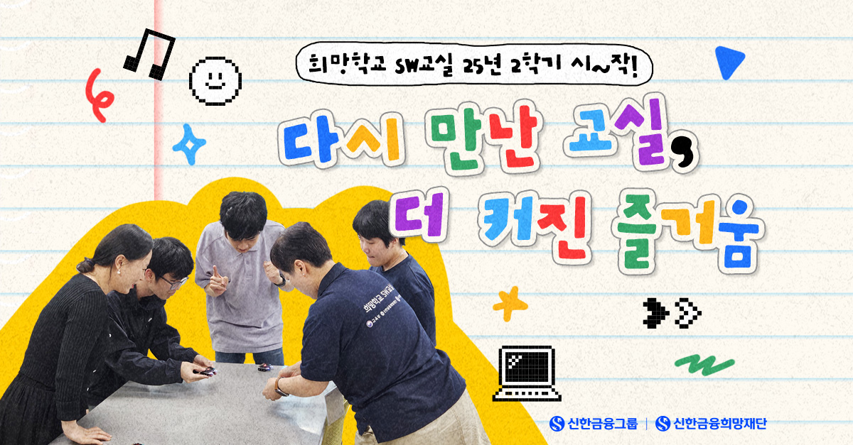 움직이는 로봇, 성장하는 ‘희망학교 SW교실‘! 2학기 시작