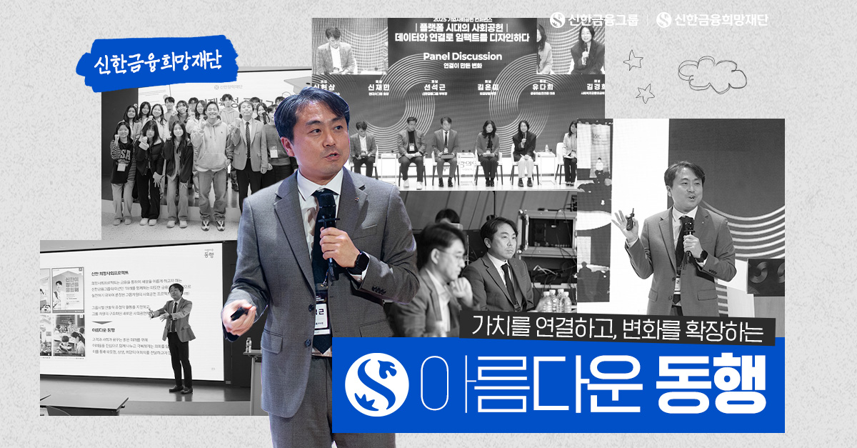 사람과 사회를 잇는, 신한금융희망재단의 진심
