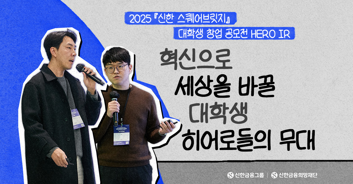 대학생 예비 창업가들의 무대, HERO IR DAY