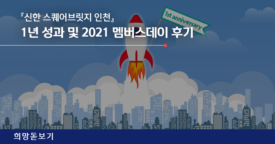 [희망돋보기] 『신한 스퀘어브릿지 인천』 1년 성과 및 2021 멤버스데이 후기