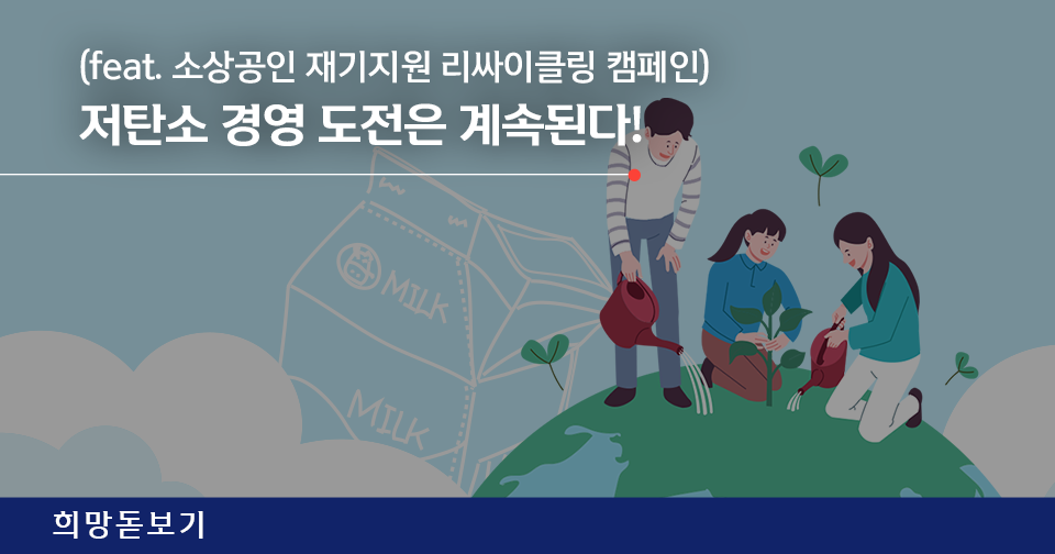 [희망돋보기] 2022년에도 소상공인의 저탄소 경영 도전을 돕습니다! (feat. 우유팩의 변신)
