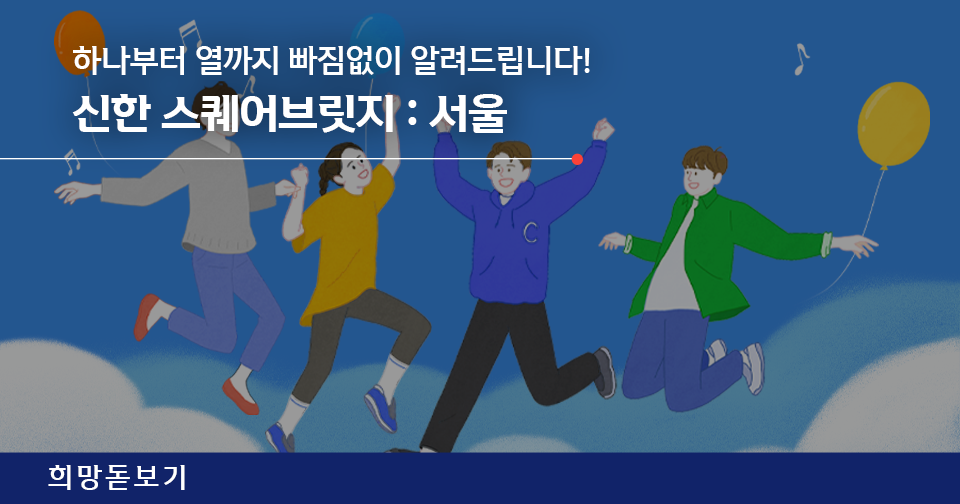 신한 스퀘어브릿지 : 서울을 하나부터 열까지 빠짐없이 알려드립니다!