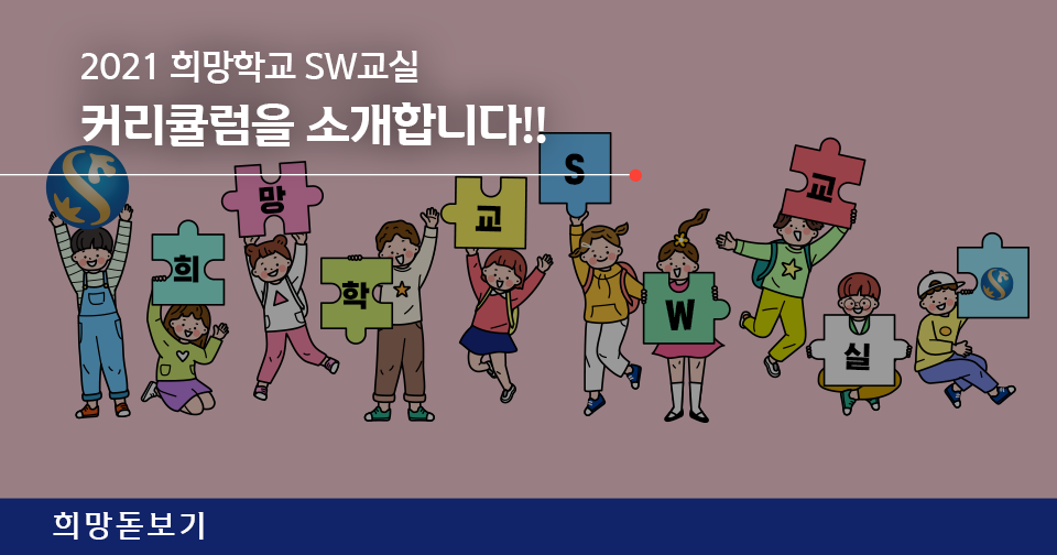 [희망돋보기] 2021 희망학교 SW교실 커리큘럼을 소개합니다!!