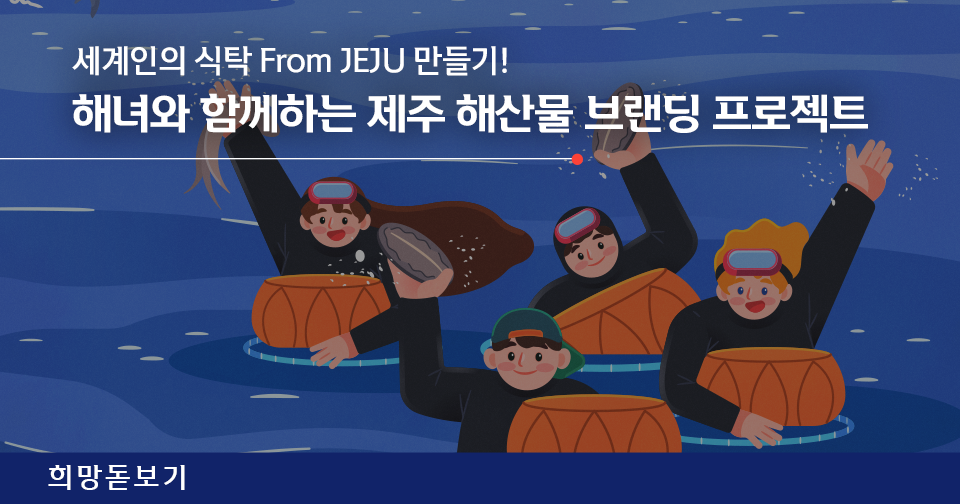 [희망돋보기] 세계인의 식탁 From JEJU 만들기! 해녀와 함께하는 제주 해산물 브랜딩 프로젝트