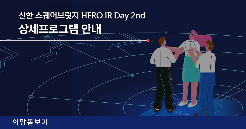 [희망돋보기] 신한 스퀘어브릿지 HERO IR Day 2nd 상세프로그램 안내