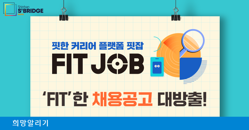 [희망알리기] 『신한 스퀘어브릿지 서울』 FIT JOB 스타트업 채용공고 안내