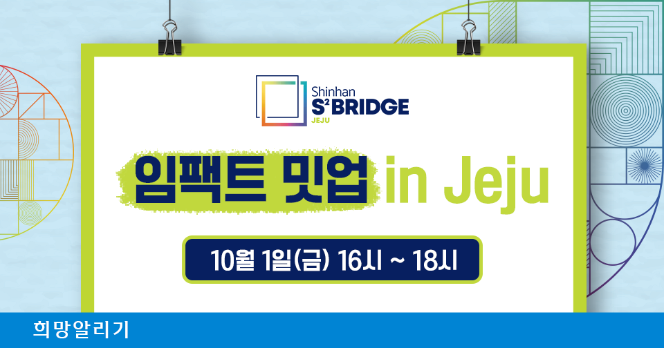 [희망돋보기] 『신한 스퀘어브릿지 제주』 임팩트 밋업 in Jeju