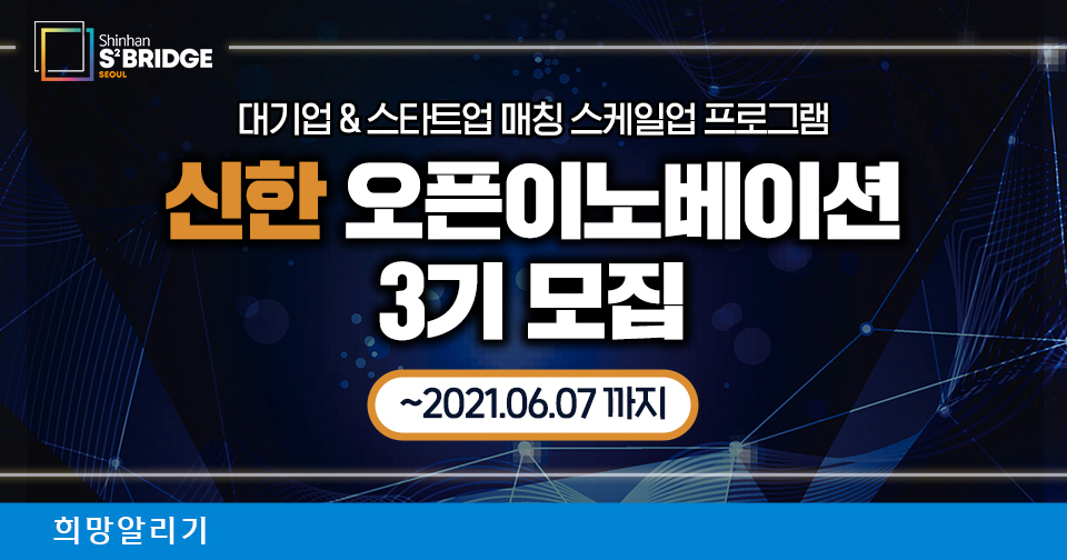 [희망알리기] 『S² Bridge : 서울』 신한 오픈이노베이션 3기 참여 스타트업 모집!