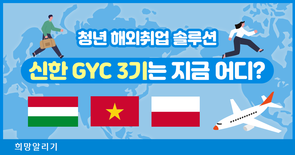 [희망알리기] 신한 GYC 3기는 지금? 해외 연수 진행중!