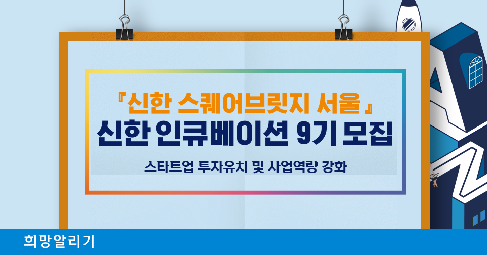 [희망알리기] 『신한 스퀘어브릿지 서울』 신한 인큐베이션 9기 모집 안내