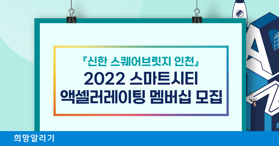 [희망알리기] 『신한 스퀘어브릿지 인천』 2022 스마트시티 액셀러레이팅 멤버십 모집
