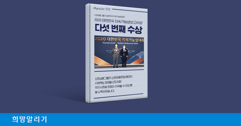 [희망알리기] 대한민국 지속가능성보고서상 수상 소식 안내