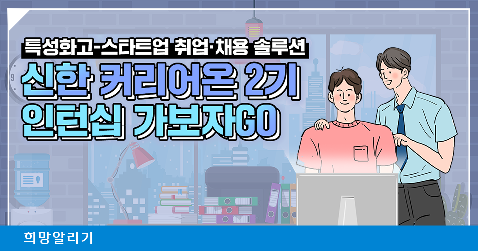 [희망알리기] 신한 커리어온 2기, 드디어 스타트업으로 첫 출근?!