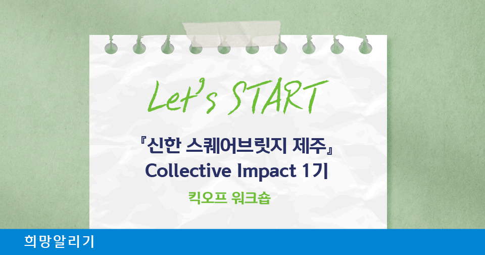 [희망알리기] Let’s START! 『신한 스퀘어브릿지 제주』 Collective Impact 1기 킥오프 워크숍