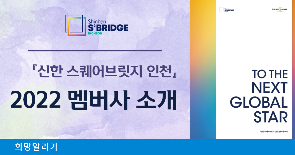 [희망알리기] 『신한 스퀘어브릿지 인천』 2022 전체 멤버사를 소개합니다!