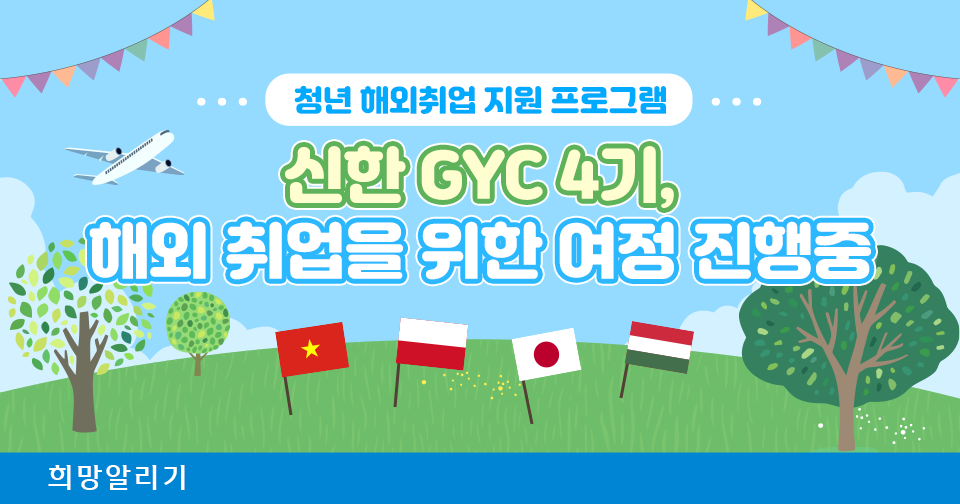 [희망알리기] 신한 GYC 4기는 지금, 해외연수 진행중!