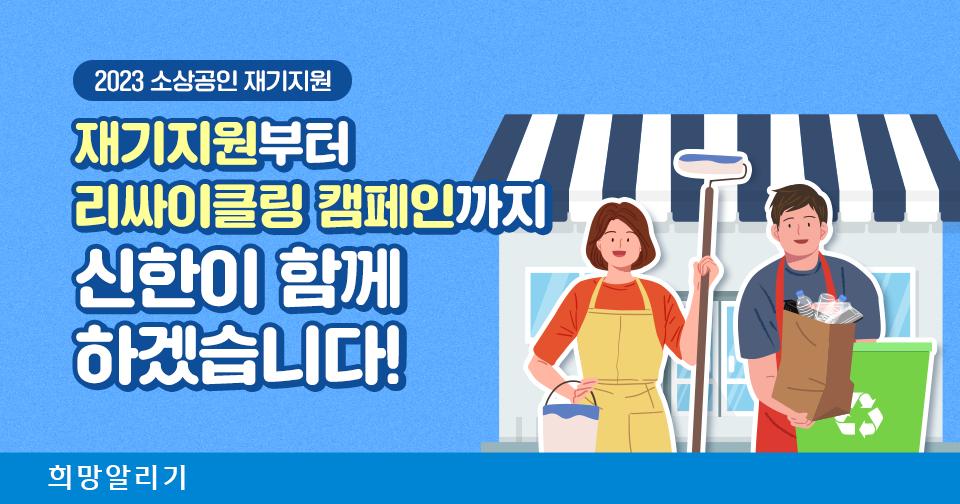 [희망알리기] 재기지원부터 리싸이클링 캠페인까지, 신한이 함께 하겠습니다!