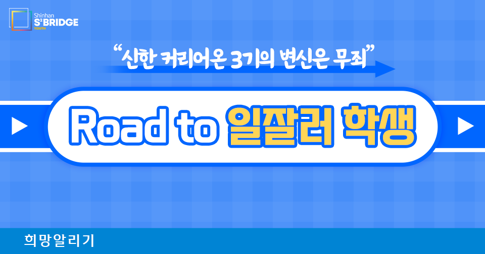 [희망알리기] 신한 커리어온 3기의 Road to 일잘러 학생 (ft. PR 경진대회)