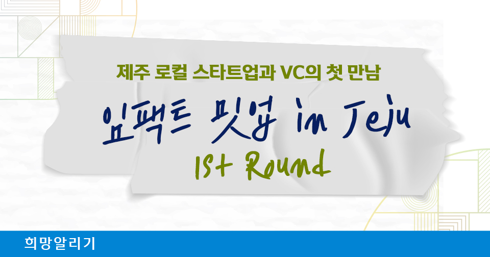 [희망알리기] 『신한 스퀘어브릿지 제주』 임팩트 밋업 in Jeju, 1st Round!