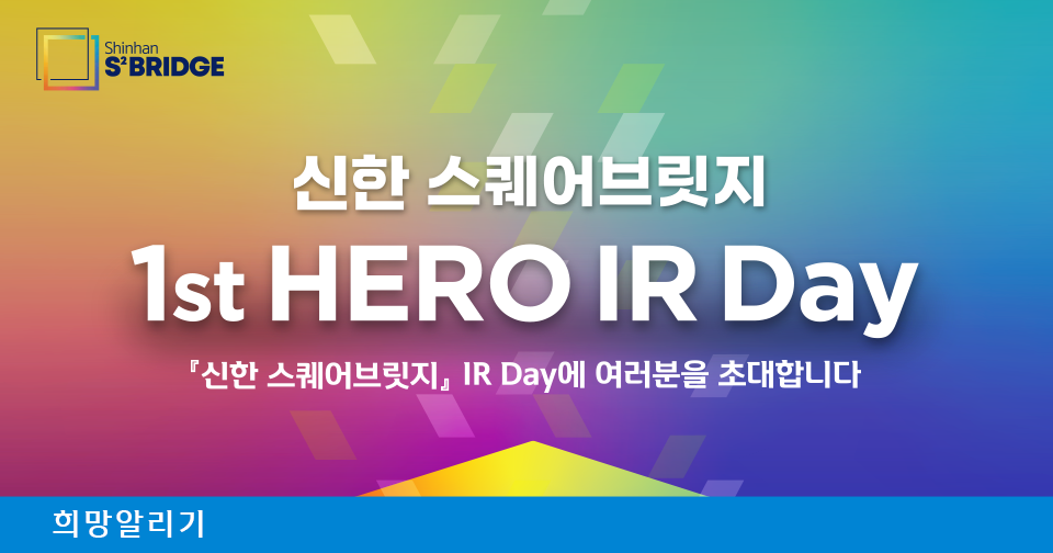 『신한 스퀘어브릿지』 1st HERO IR Day 안내