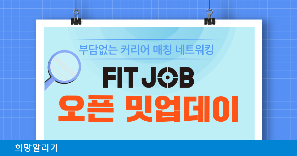 [희망알리기] 『신한 스퀘어브릿지 서울』 FIT JOB 5차 오픈 밋업데이 구직자 모집!