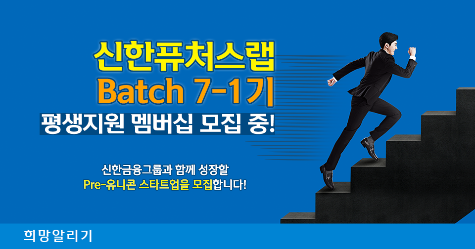 [희망알리기] 신한퓨처스랩 Batch 7-1기 평생지원 멤버십 모집 중!
