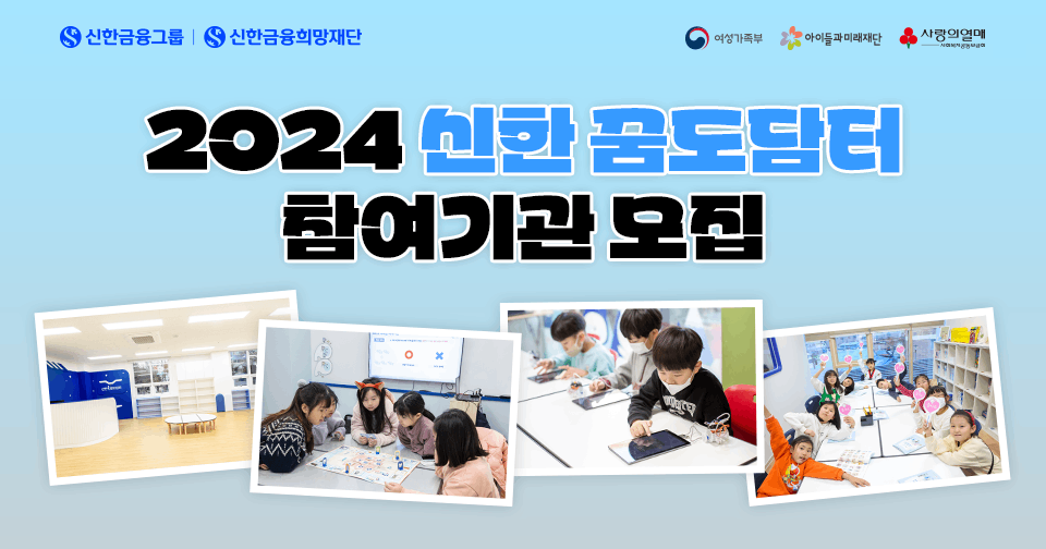 2024 신한 꿈도담터 참여기관 모집