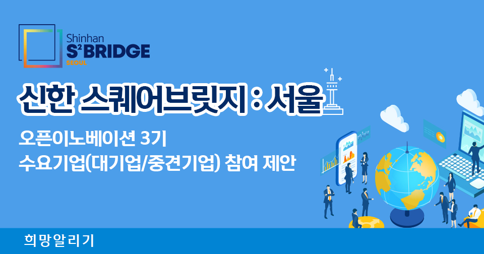 [희망알리기] 신한 스퀘어브릿지 : 서울 오픈이노베이션 3기 수요기업(대기업/중견기업) 모집