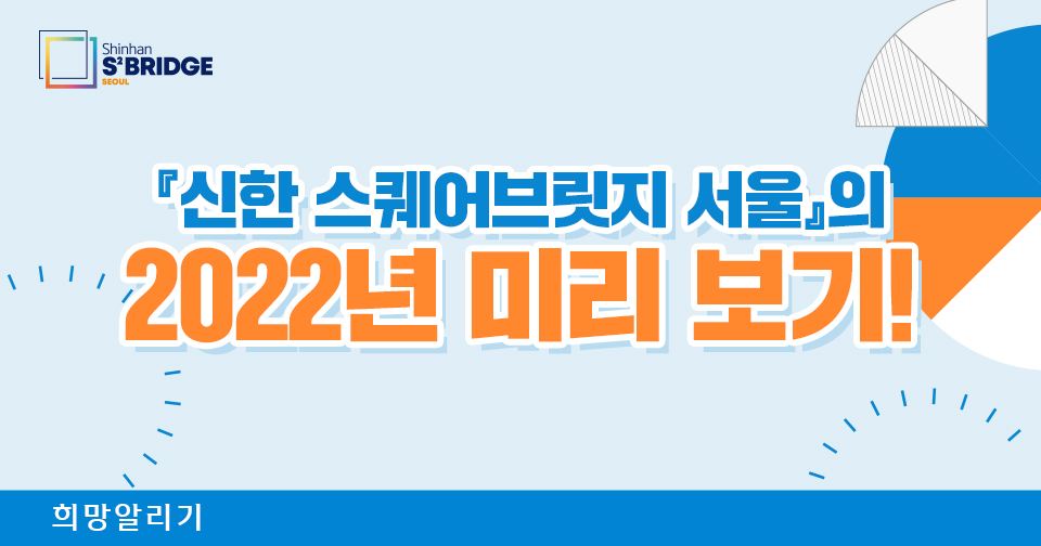 [희망알리기] 『신한 스퀘어브릿지 서울』의 2022년 미리 보기!