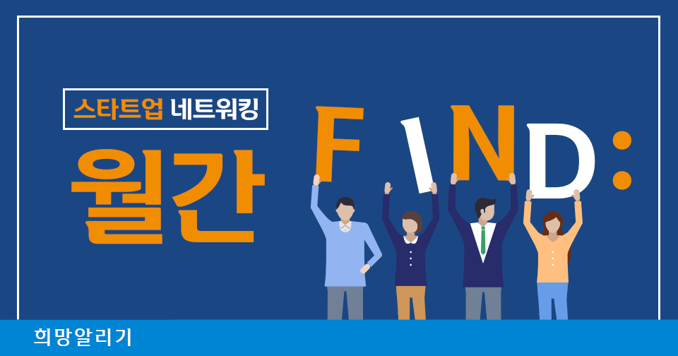 [희망알리기] 『S² Bridge : 서울』 스타트업 네트워킹 월간 Find: