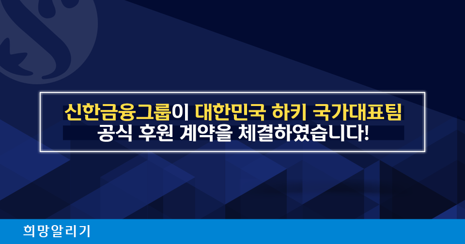 [희망알리기] 신한금융그룹, 대한민국 하키 국가대표팀 공식 후원 계약 체결!