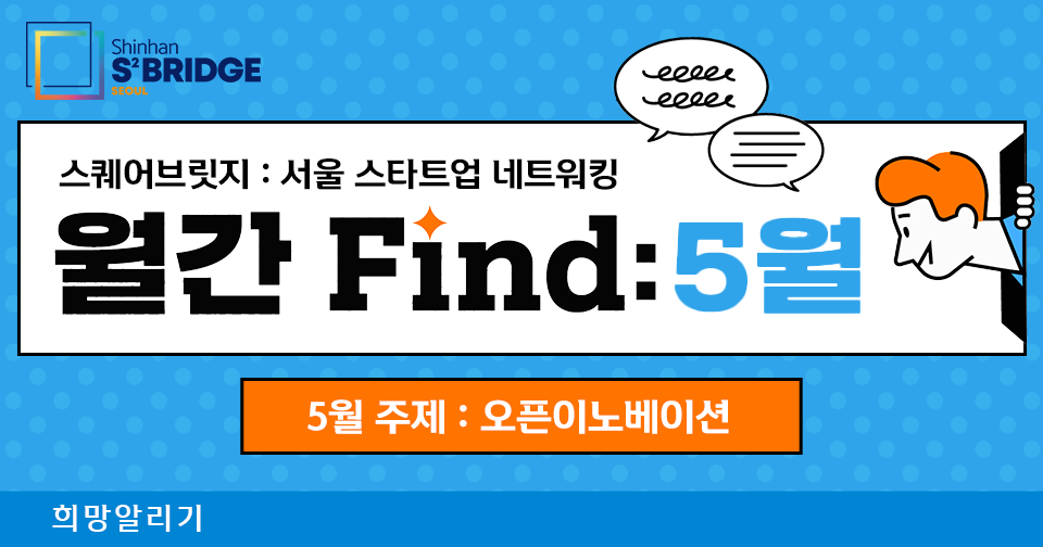 [희망알리기] 스퀘어브릿지 : 서울 스타트업 네트워킹 월간 Find: 5월 안내
